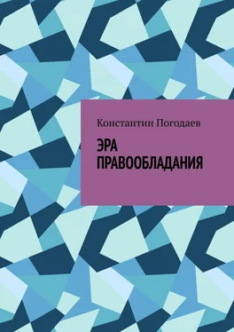 Константин Погодаев Эра правообладания обложка книги