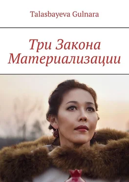 Gulnara Talasbayeva Три Закона Материализации обложка книги