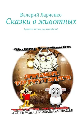 Валерий Ларченко Сказки о животных. Давайте читать по-английски! обложка книги