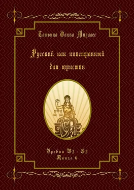 Татьяна Олива Моралес Русский как иностранный для юристов. Уровни В2—С2. Книга 6 обложка книги