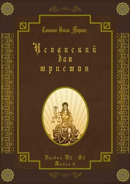 Татьяна Олива Моралес Испанский для юристов. Уровни В2—С2. Книга 6 обложка книги