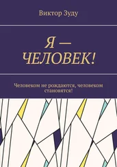 Виктор Зуду - Я – ЧЕЛОВЕК! Человеком не рождаются, человеком становятся!