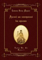 Татьяна Олива Моралес - Русский как иностранный для юристов. Уровни В2—С2. Книга 5