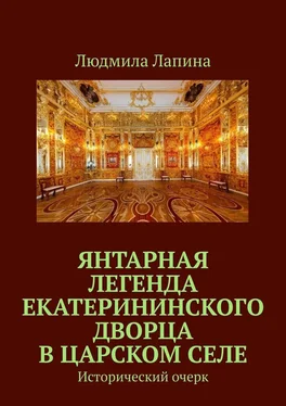 Людмила Лапина Янтарная легенда Екатерининского дворца в Царском Селе. Исторический очерк обложка книги