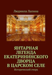 Людмила Лапина - Янтарная легенда Екатерининского дворца в Царском Селе. Исторический очерк