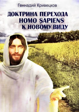 Геннадий Кривецков Доктрина перехода Homo sapiens к новому виду. Второе издание