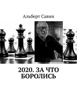 Альберт Савин 2020. За что боролись обложка книги