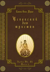 Татьяна Олива Моралес - Испанский для юристов. Уровни В2—С2. Книга 4