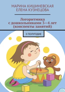 Марина Кишиневская Логоритмика с дошкольниками 3—4 лет (конспекты занятий). II полугодие обложка книги