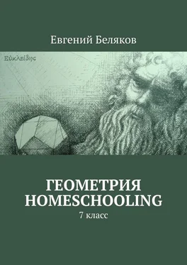 Евгений Беляков Геометрия homeschooling. 7 класс обложка книги