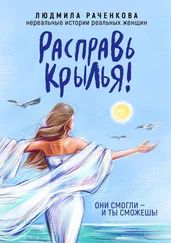 Людмила Раченкова - Расправь Крылья! Они смогли – и ты сможешь! Нереальные истории реальных женщин