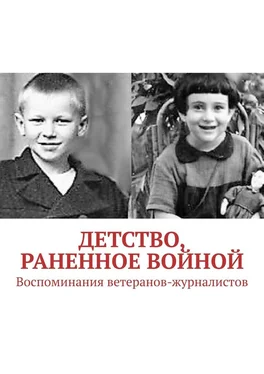 Павел Владыкин Детство, раненное войной. Воспоминания ветеранов-журналистов обложка книги