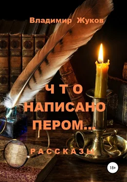 Владимир Жуков Что написано пером… Сборник рассказов обложка книги