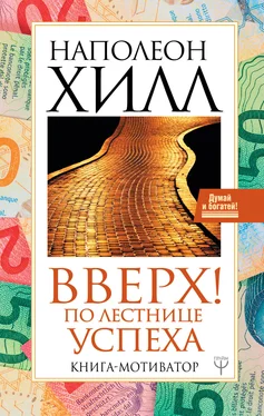 Наполеон Хилл Вверх! По лестнице успеха. Книга-мотиватор