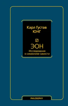 Карл Юнг Эон. Исследования о символике самости обложка книги