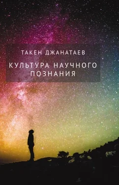 Такен Джанатаев Культура научного познания