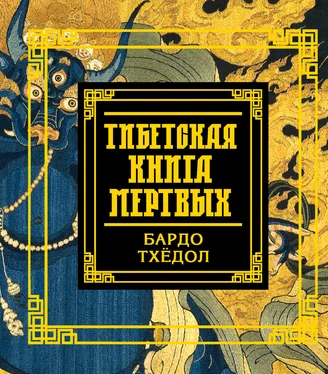 Падмасамбхава Тибетская книга мертвых. Бардо Тхёдол обложка книги