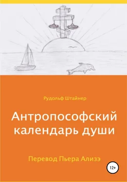 Рудольф Штайнер Антропософский календарь души обложка книги