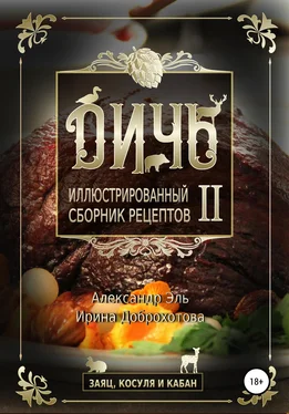 Александр Эль Дичь II. Заяц, косуля и кабан. Иллюстрированный сборник рецептов обложка книги