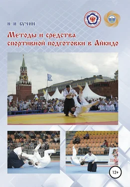 Николай Бучин Методы и средства спортивной подготовки в айкидо обложка книги