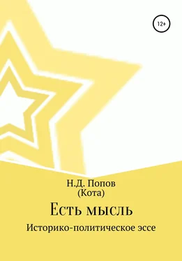 Николай Попов Есть мысль обложка книги