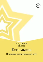 Николай Попов - Есть мысль