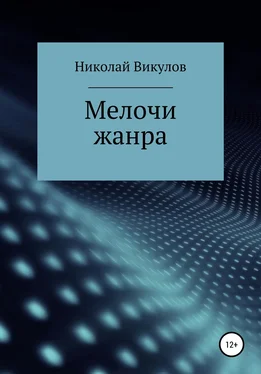 Николай Викулов Мелочи жанра обложка книги