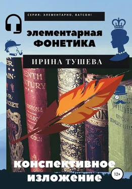 Ирина Тушева Элементарная фонетика. Конспективное изложение обложка книги