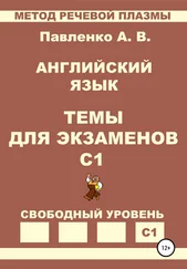 Александр Павленко - Английский язык. Темы для экзаменов. Уровень С1