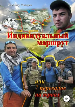 Владимир Ушкаров Индивидуальный маршрут, или 7 перевалов на троих обложка книги