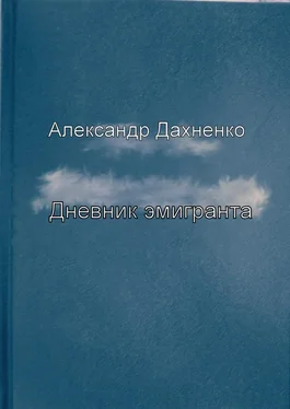 Александр Дахненко Дневник эмигранта обложка книги