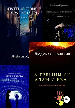 Людмила Юрилина Быть счастливым обложка книги