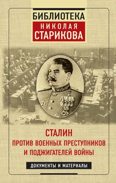 Николай Стариков Сталин против военных преступников и поджигателей войны обложка книги