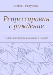 Алексей Ратушный - Репрессирован с рождения. Человек не должен рождаться в неволе!