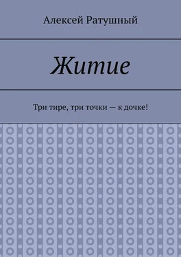 Алексей Ратушный Житие. Три тире, три точки – к дочке! обложка книги