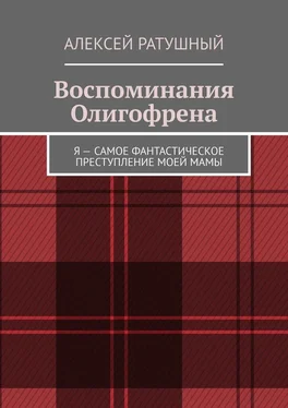 Алексей Ратушный Воспоминания Олигофрена. Я – самое фантастическое преступление моей мамы обложка книги