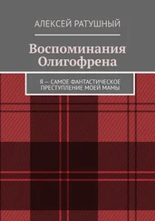 Алексей Ратушный - Воспоминания Олигофрена. Я – самое фантастическое преступление моей мамы