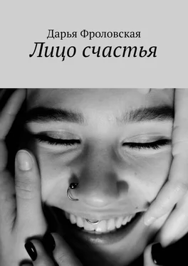 Дарья Фроловская Лицо счастья обложка книги