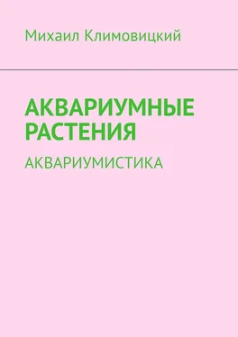 Михаил Климовицкий Аквариумные растения. Аквариумистика обложка книги