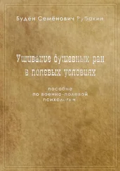 Будён Рубакин - Ушивание душевных ран в полевых условиях. Пособие по военно-полевой психологии