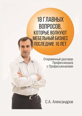 Сергей Александров 18 главных вопросов, которые волнуют мебельный бизнес последние 10 лет обложка книги