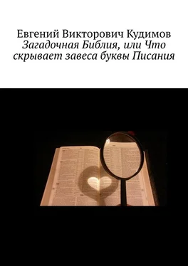 Евгений Кудимов Загадочная Библия, или Что скрывает завеса буквы Писания обложка книги