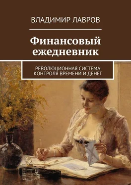 Владимир Лавров Финансовый ежедневник. Революционная система контроля времени и денег обложка книги