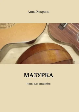 Анна Хохрина Мазурка. Ноты для ансамбля обложка книги