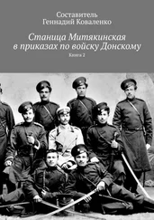 Геннадий Коваленко - Станица Митякинская в приказах по войску Донскому. Книга 2