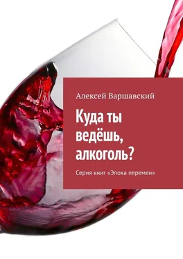 Алексей Варшавский Куда ты ведёшь, алкоголь? Серия книг «Эпоха перемен» обложка книги