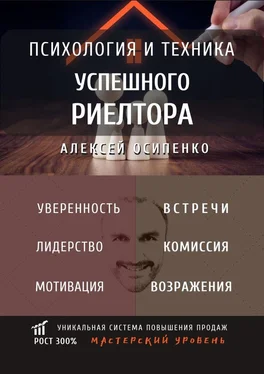 Алексей Осипенко Психология и техника успешного риелтора обложка книги