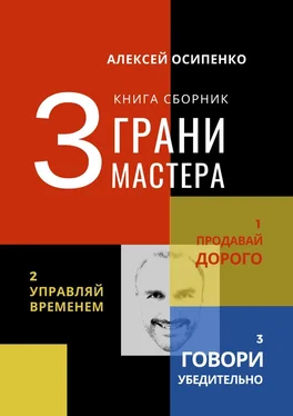 Алексей Осипенко 3 грани мастера. Книга-сборник обложка книги