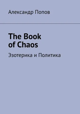 Александр Попов The Book of Chaos. Эзотерика и Политика обложка книги