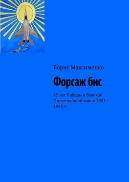 Борис Максименко Форсаж бис. 75 лет Победы в Великой Отечественной войне 1941—1945 гг. обложка книги